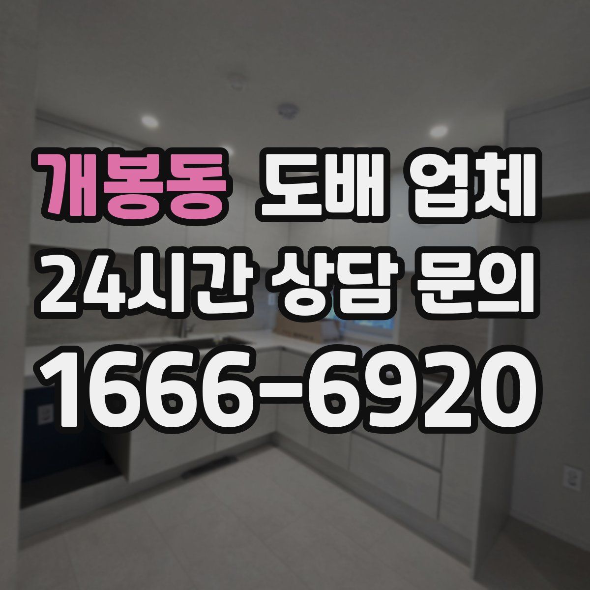 개봉동 도배 업체