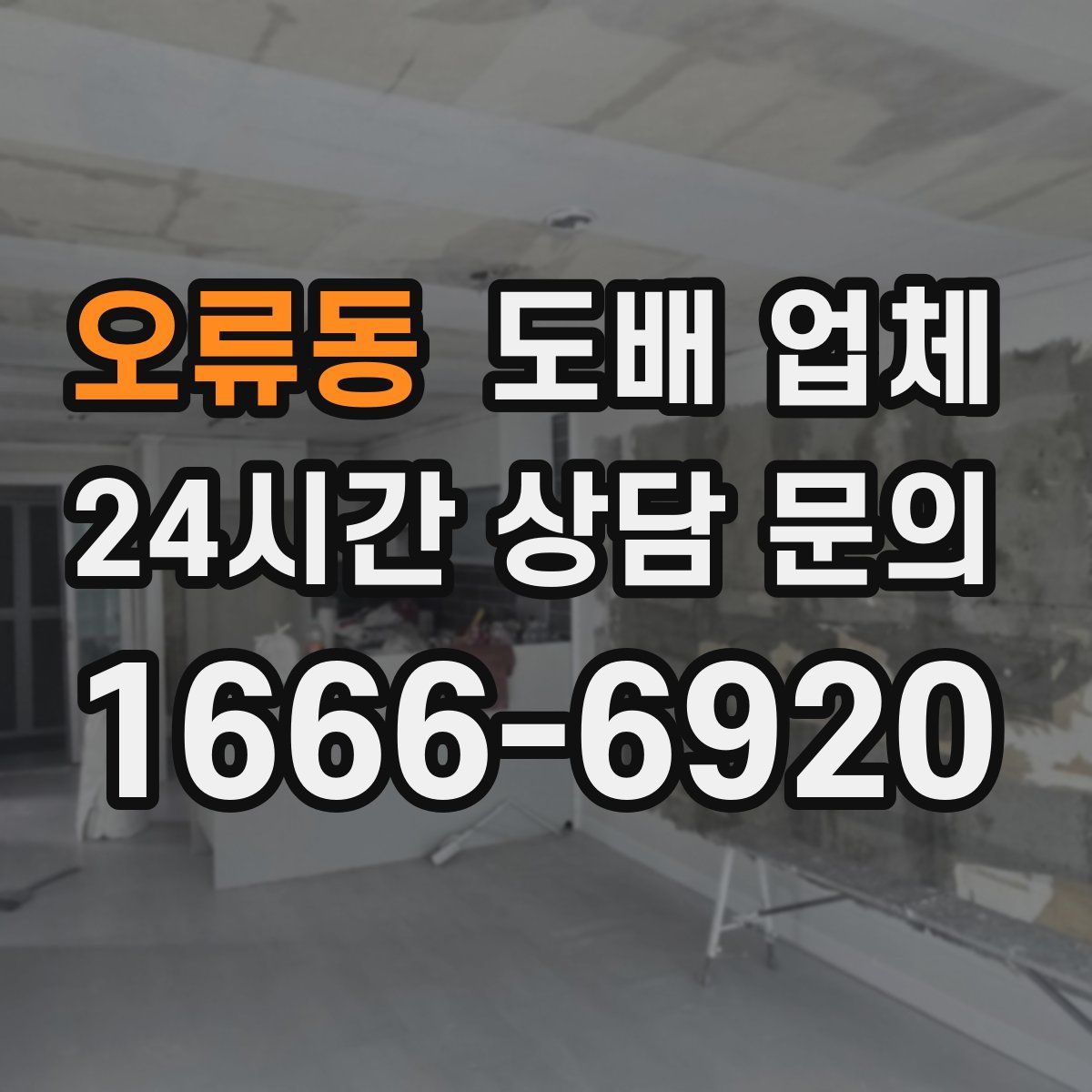 오류동 도배 업체