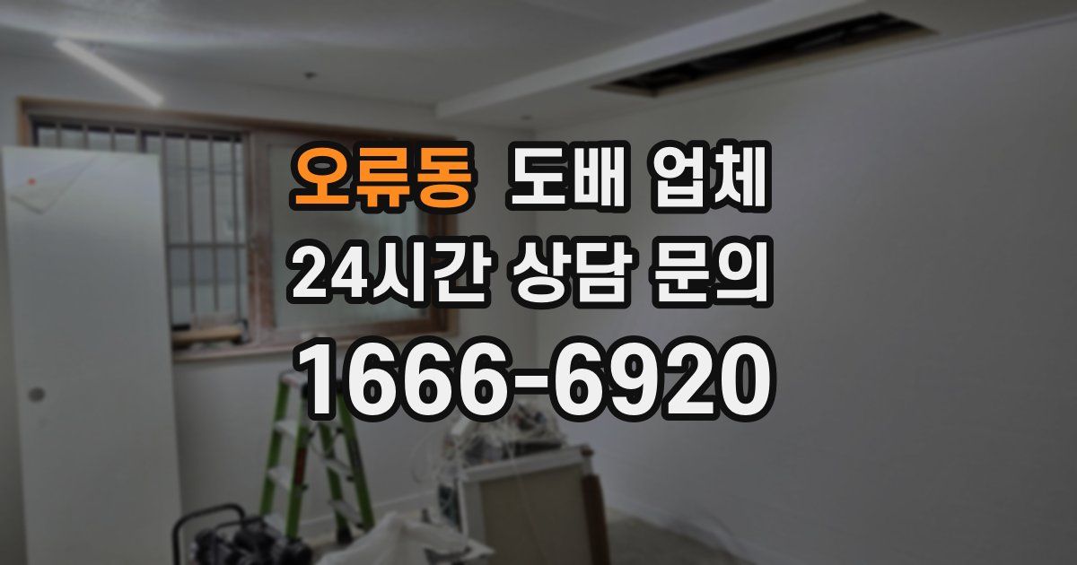 오류동 도배 업체