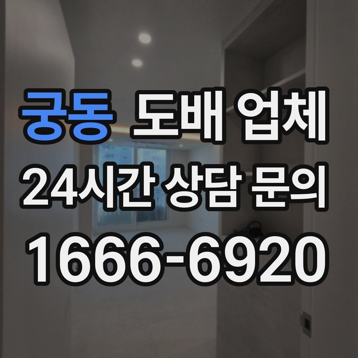궁동 도배 업체 공사 기간이 길어지는 경우