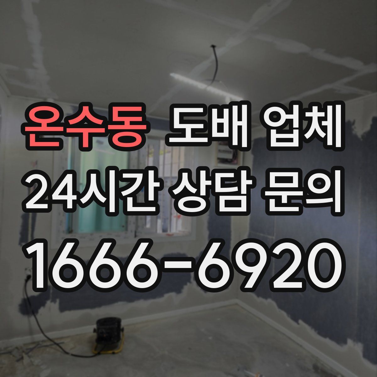 온수동 도배 업체