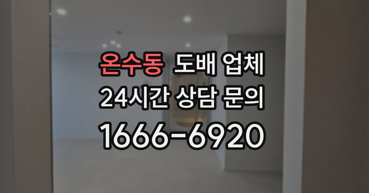 온수동 도배 업체