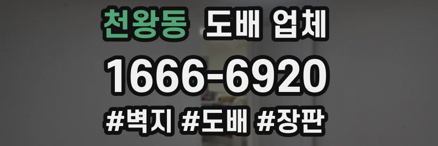 천왕동 도배 업체