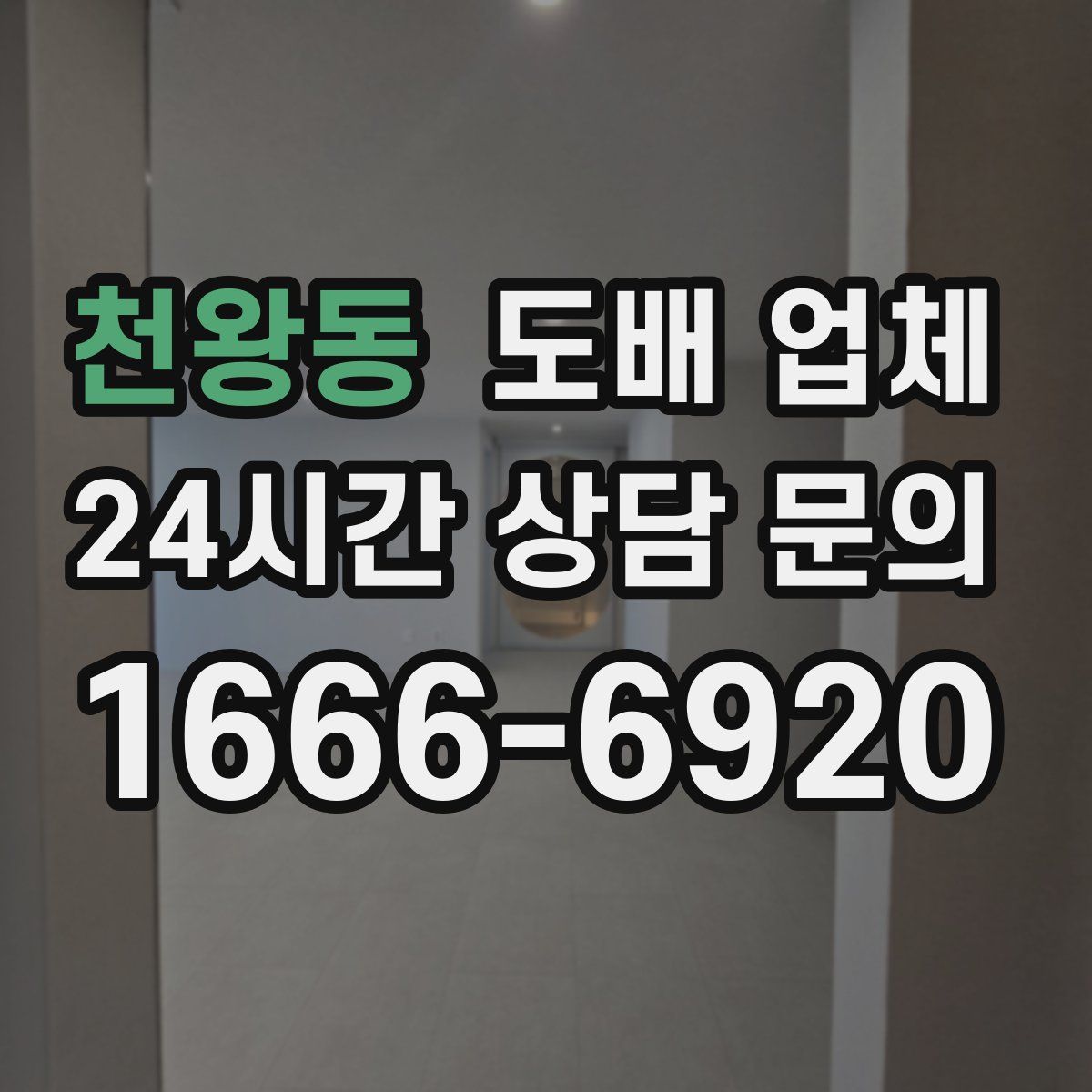 천왕동 도배 업체