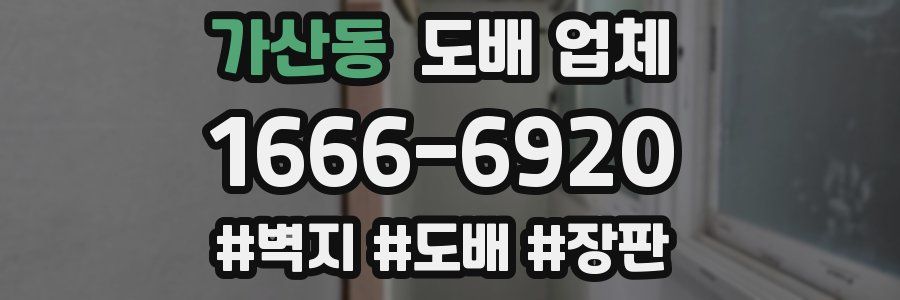 가산동 도배 업체