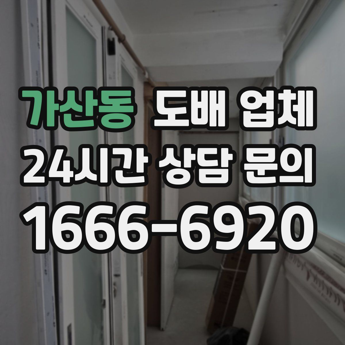 가산동 도배 업체