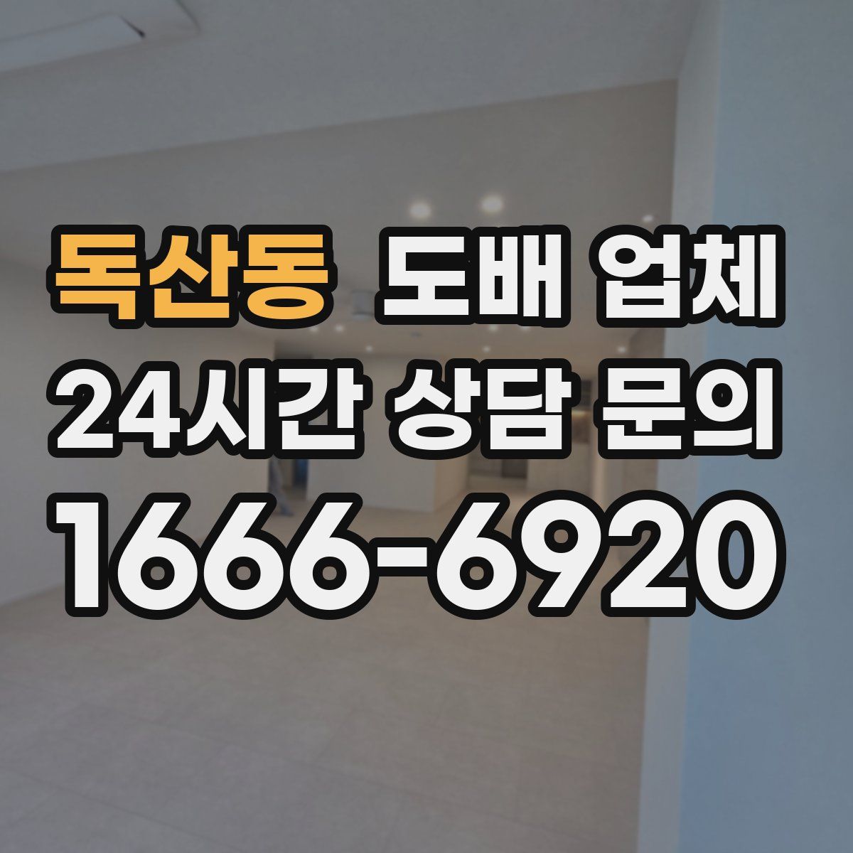 독산동 도배 업체
