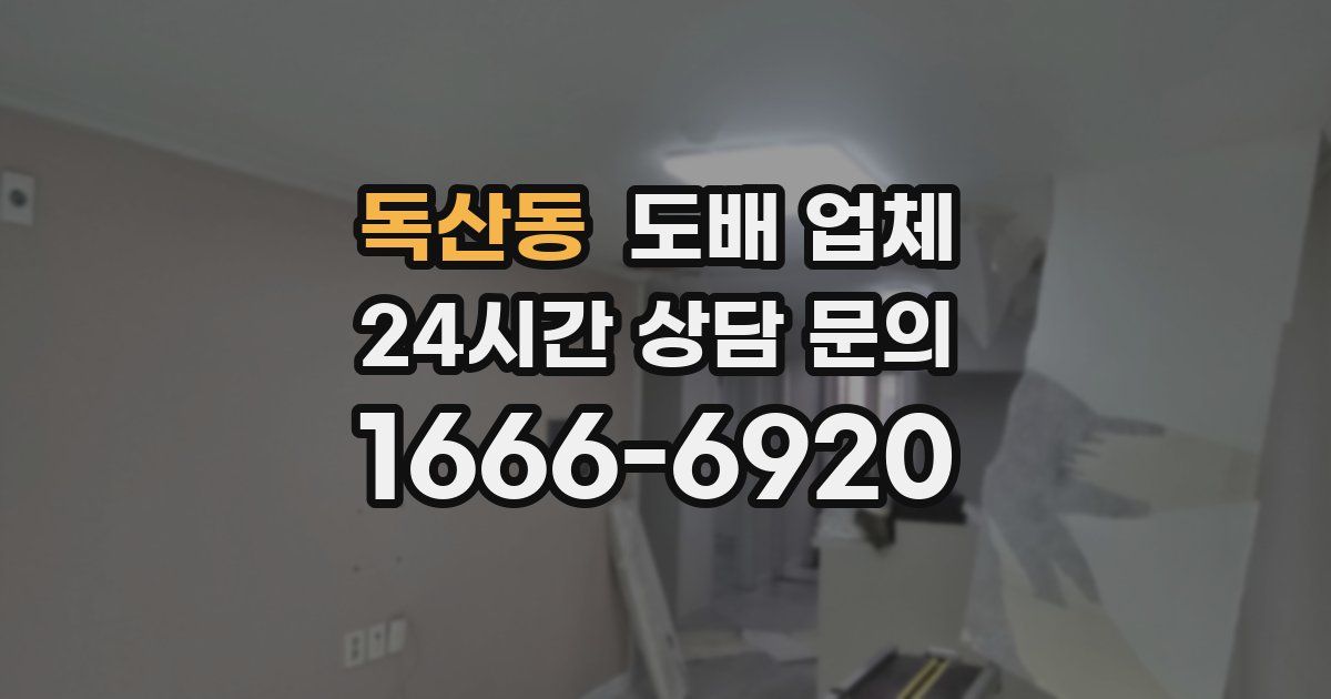 독산동 도배 업체
