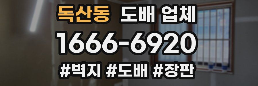 독산동 도배 업체