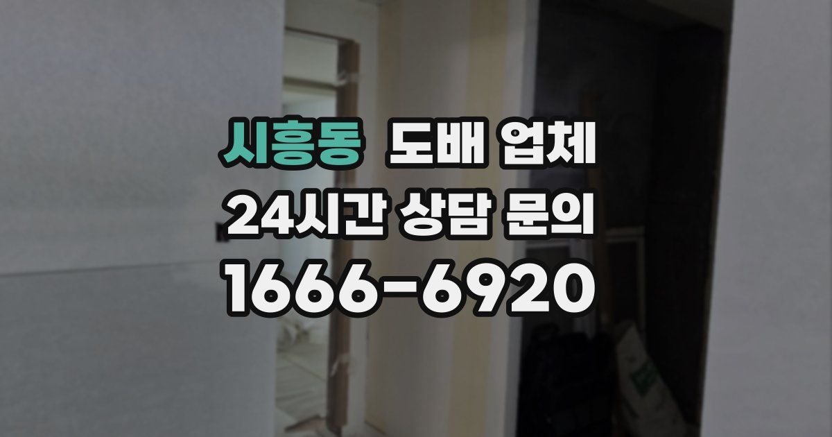 시흥동 도배 업체