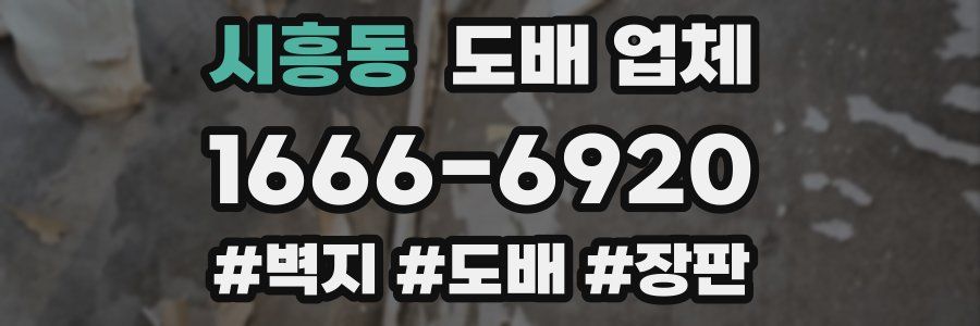 시흥동 도배 업체