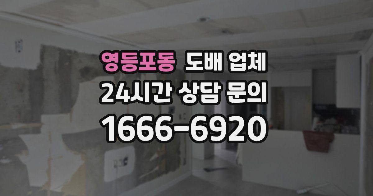 영등포동 도배 업체