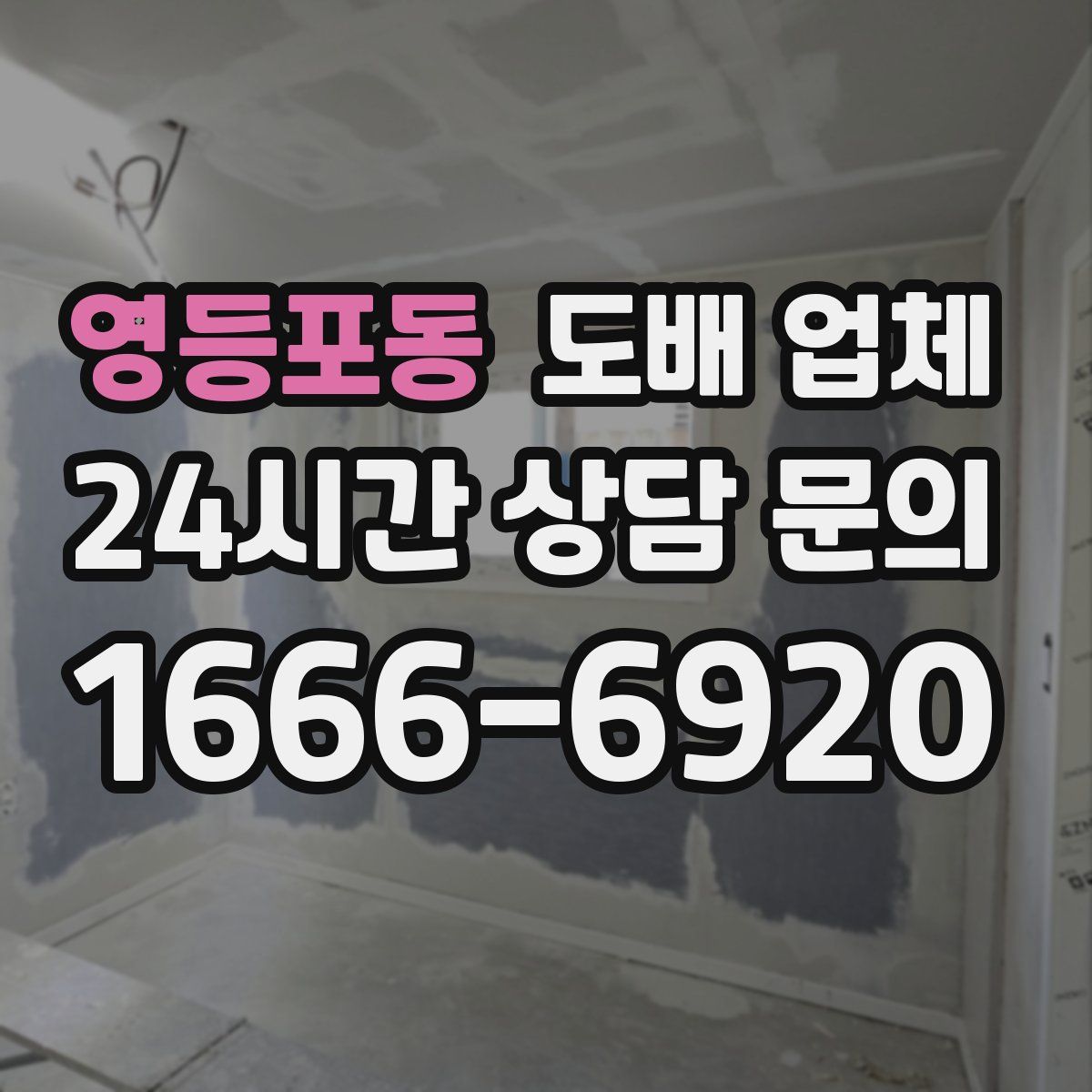 영등포동 도배 업체