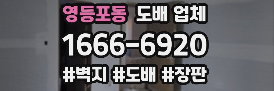 영등포동 도배 업체