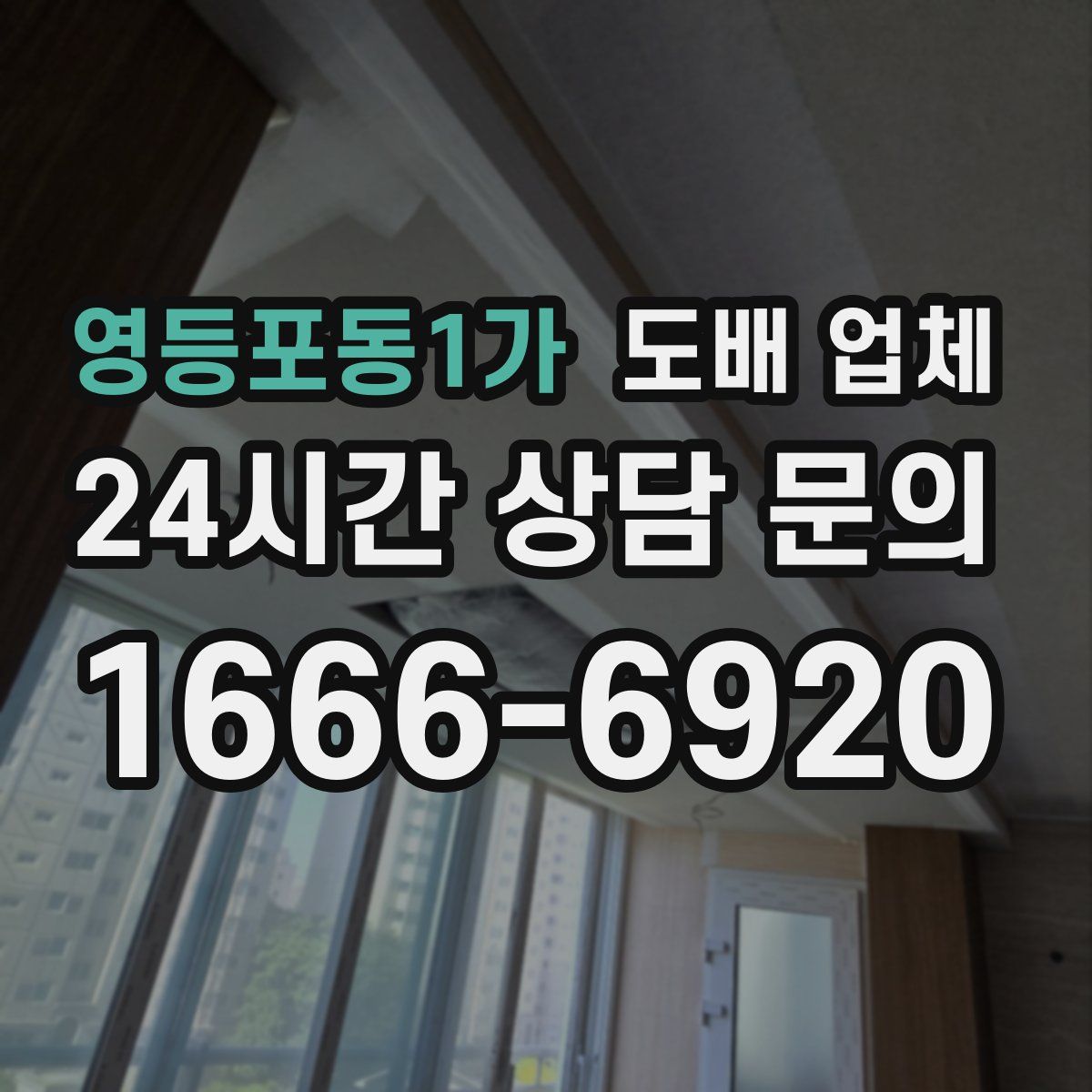 영등포동1가 도배 업체