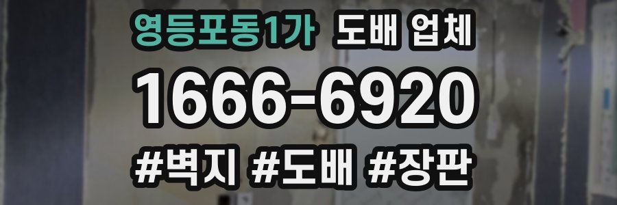 영등포동1가 도배 업체