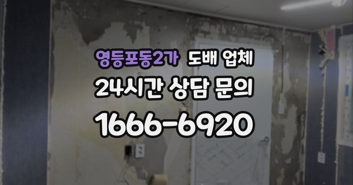 영등포동2가 도배 업체