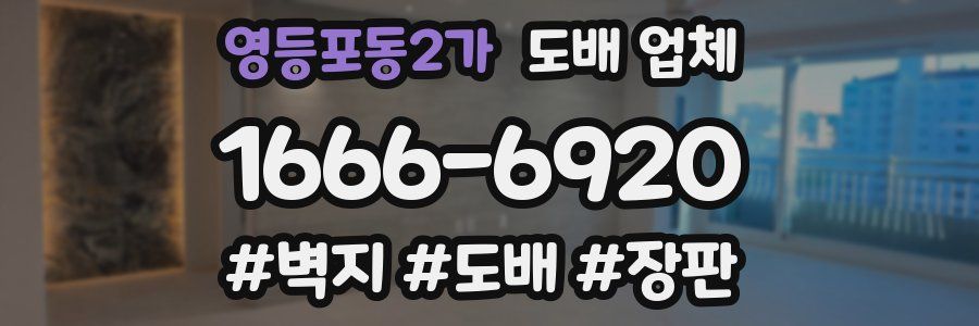 영등포동2가 도배 업체