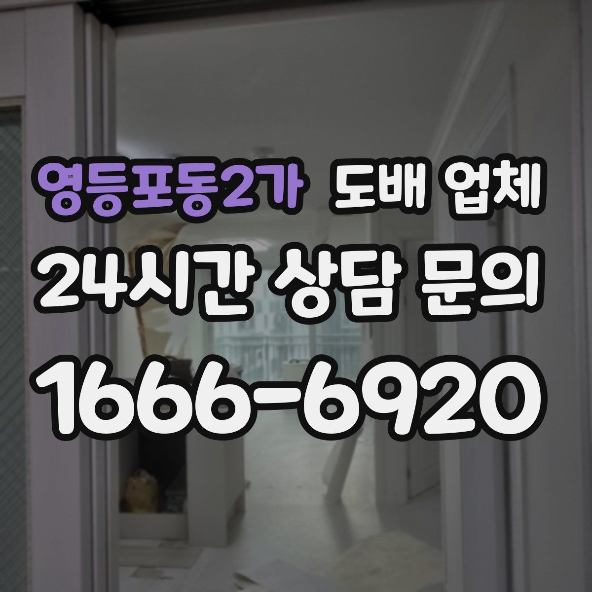 영등포동2가 도배 업체