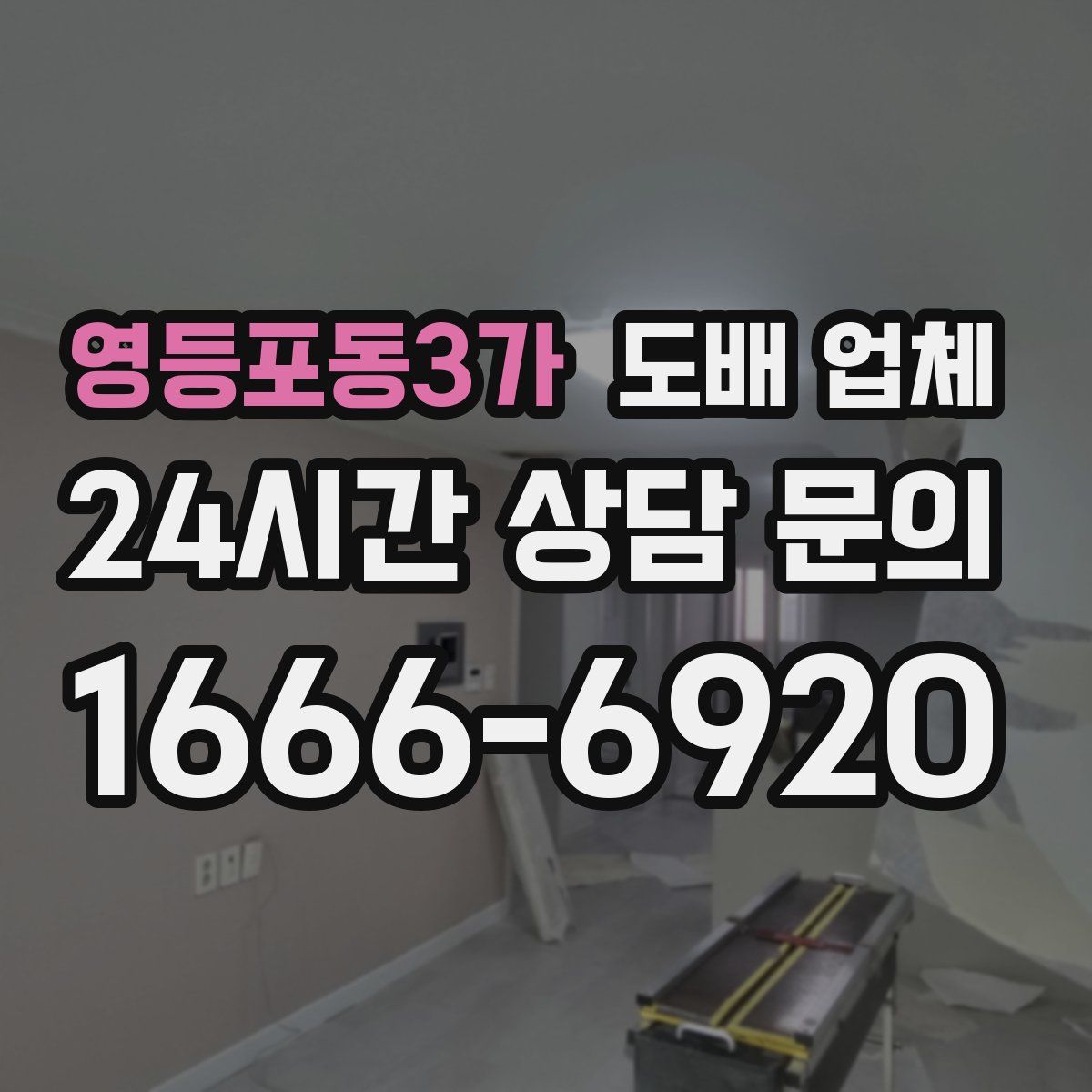 영등포동3가 도배 업체