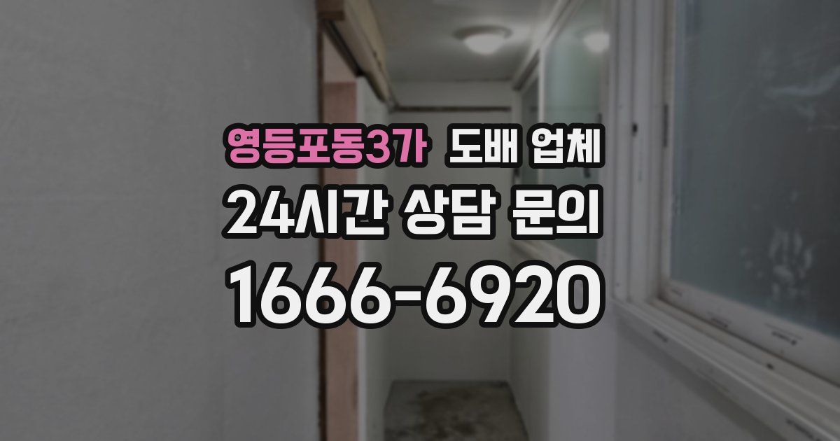 영등포동3가 도배 업체