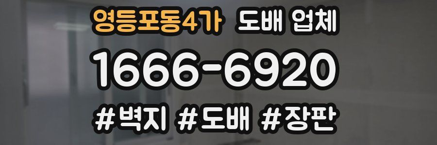 영등포동4가 도배 업체