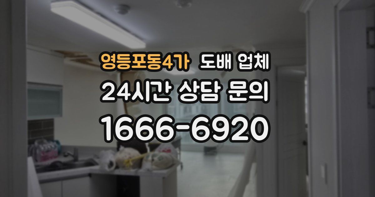 영등포동4가 도배 업체