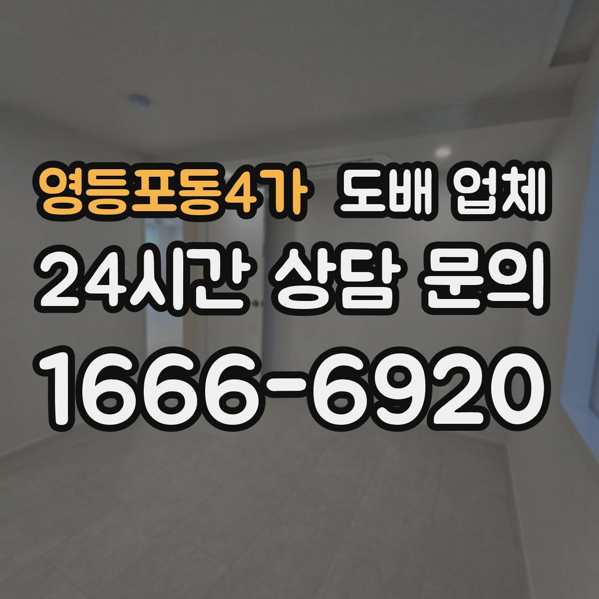 영등포동4가 도배 업체