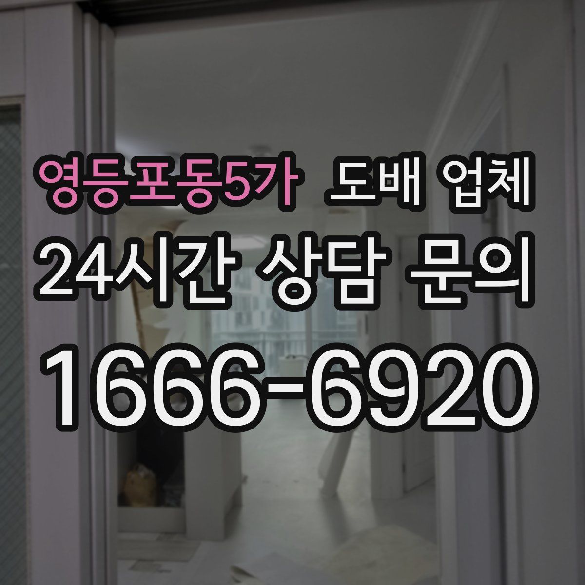 영등포동5가 도배 업체