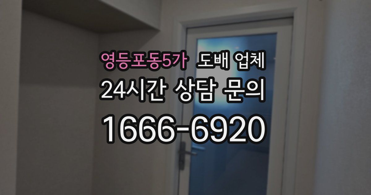 영등포동5가 도배 업체