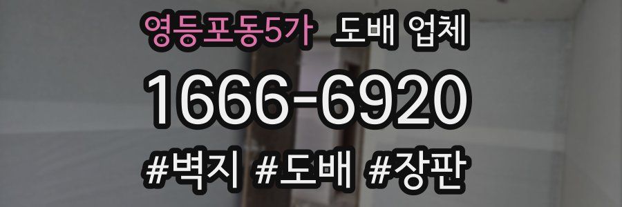 영등포동5가 도배 업체