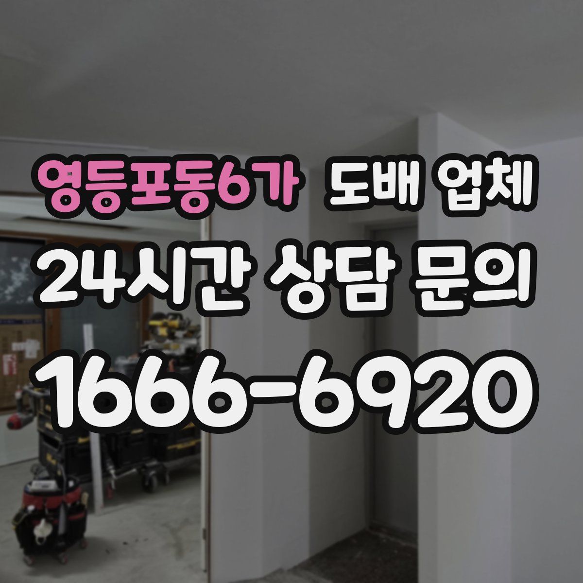 영등포동6가 도배 업체
