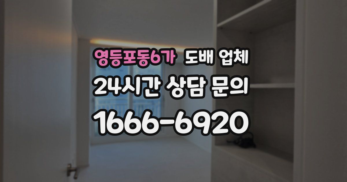 영등포동6가 도배 업체