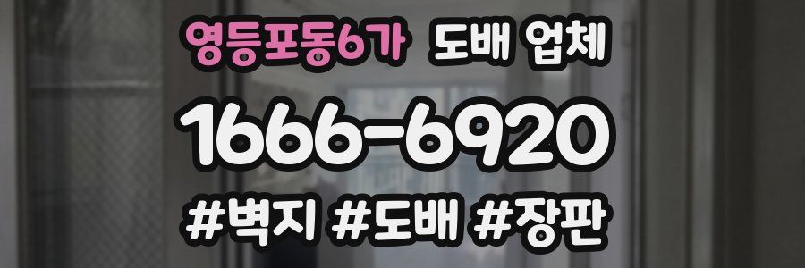 영등포동6가 도배 업체