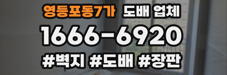 영등포동7가 도배 업체