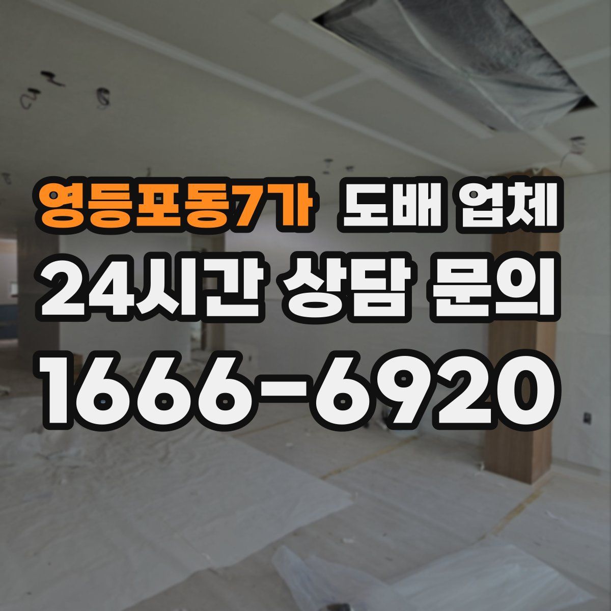 영등포동7가 도배 업체