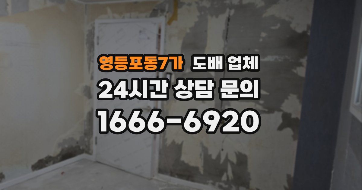 영등포동7가 도배 업체