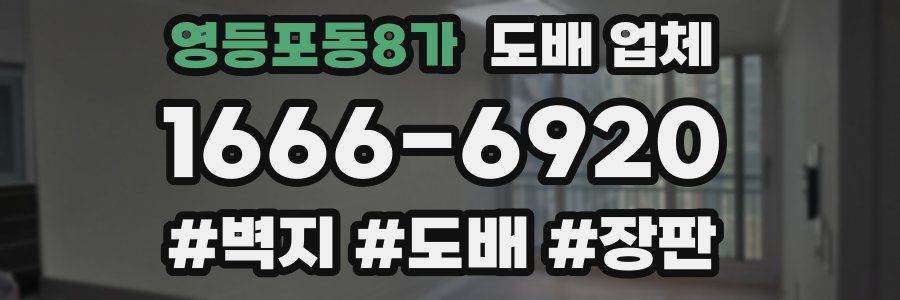 영등포동8가 도배 업체