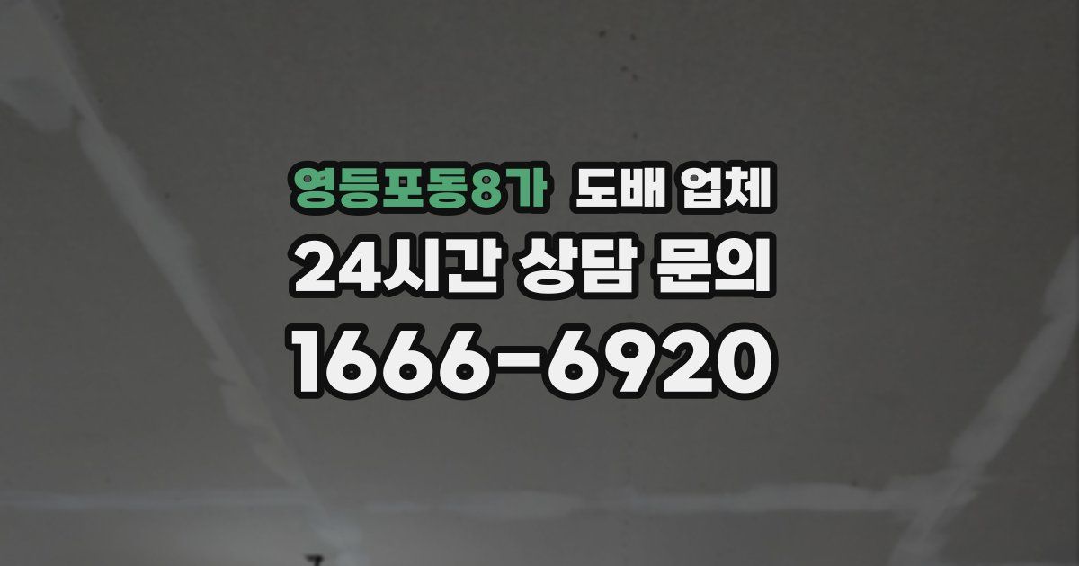 영등포동8가 도배 업체