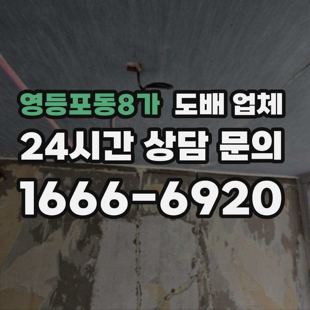 영등포동8가 도배 업체