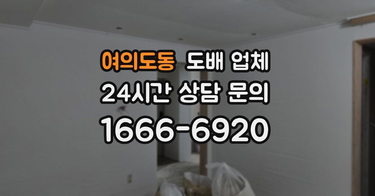 여의도동 도배 업체