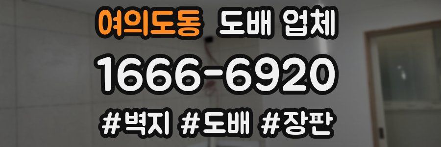 여의도동 도배 업체
