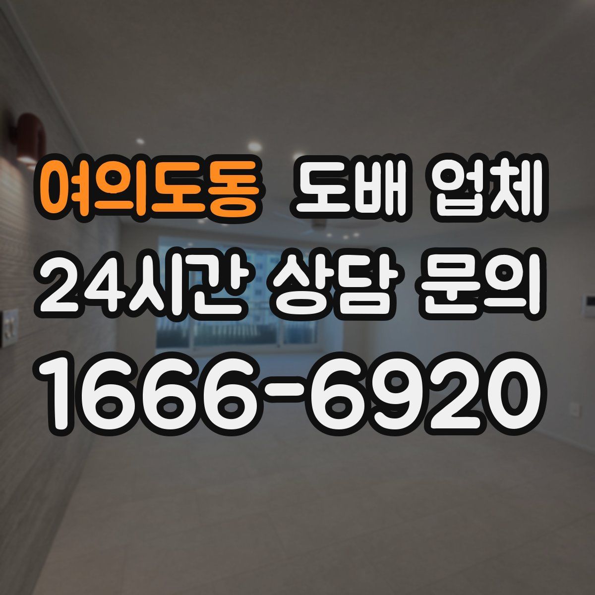 여의도동 도배 업체