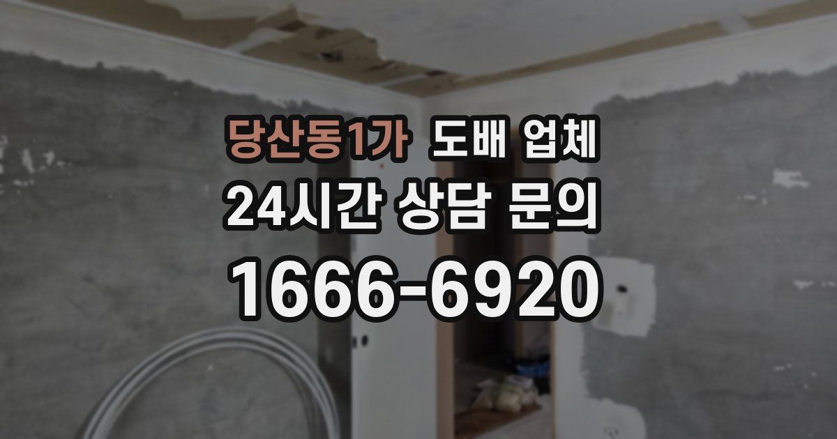 당산동1가 도배 업체