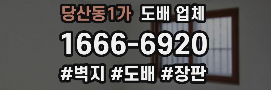 당산동1가 도배 업체