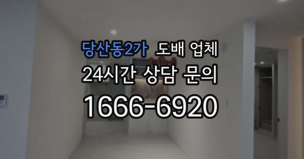 당산동2가 도배 업체