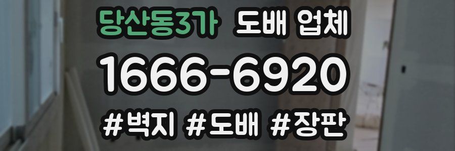 당산동3가 도배 업체
