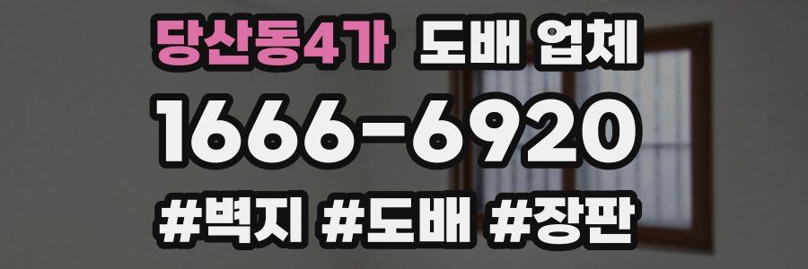 당산동4가 도배 업체