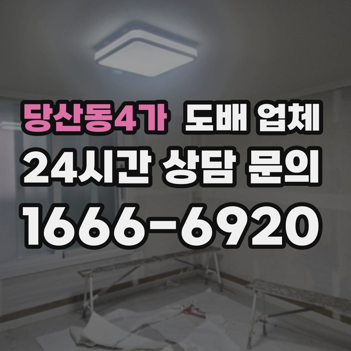 당산동4가 도배 업체