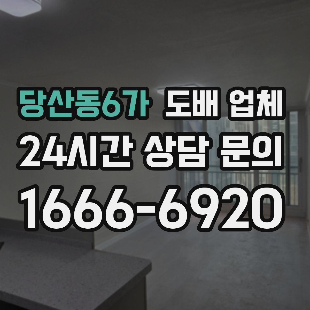 당산동6가 도배 업체